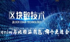 Tokenim与比特派钱包：哪个