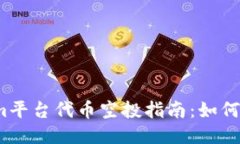 2023年Tokenim平台代币空投指
