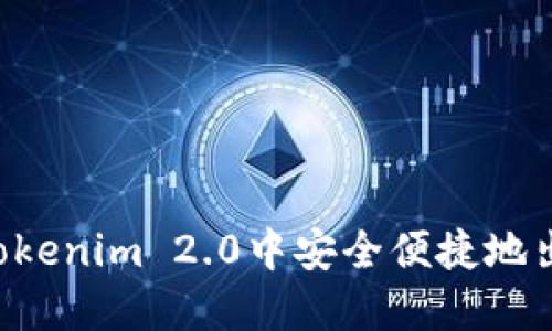 如何在Tokenim 2.0中安全便捷地出售USDT
