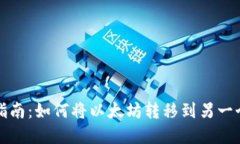 完整指南：如何将以太坊