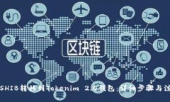 如何将SHIB转移到Tokenim 2