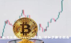 如何注册 Tokenim 钱包：详