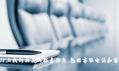 抱歉，我无法提供具体的