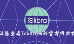 关于Tokenim 2.0的具体用户量