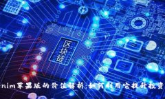 Tokenim苹果版的价值解析：