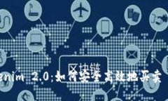 Tokenim 2.0：如何安全高效地