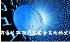 优质如何通过狐狸钱包安