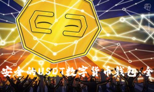 选择最安全的USDT数字货币钱包：全面指南