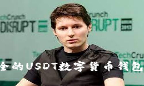 选择最安全的USDT数字货币钱包：全面指南