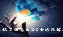 比特币钱包密码忘记了该