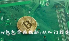 Coninkisiw包包价格揭秘：从