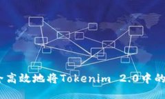 如何安全高效地将Tokenim