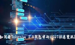 如何将Tokenim 2.0钱包中的