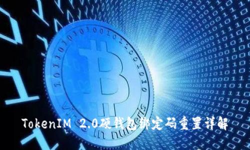 TokenIM 2.0硬钱包绑定码重置详解