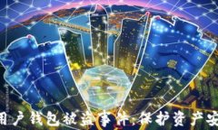 Tokenim回应用户钱包被盗事