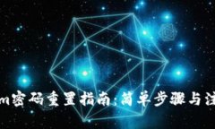 Tokenim密码重置指南：简单