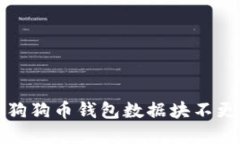如何解决狗狗币钱包数据