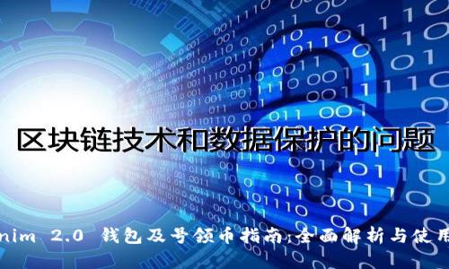 Tokenim 2.0 钱包及号领币指南：全面解析与使用技巧