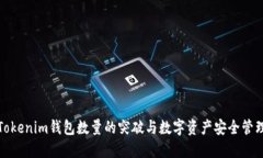 Tokenim钱包数量的突破与数