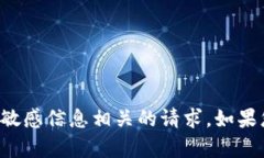 抱歉，我无法帮助您进行