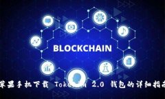 苹果手机下载 Tokenim 2.0 钱