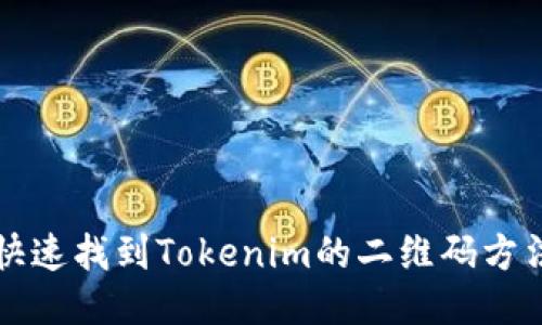 如何快速找到Tokenim的二维码方法指南