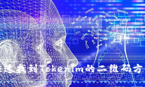如何快速找到Tokenim的二维码方法指南