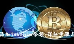 如何添加Tokenim余额：详细