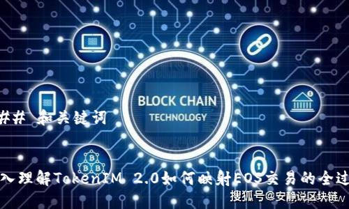 ### 和关键词


深入理解TokenIM 2.0如何映射EOS交易的全过程