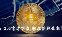 Tokenim 2.0官方下载：轻松获