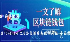 ## 和关键词解决TokenIM 2.