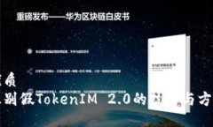 优质识别假TokenIM 2.0的技巧