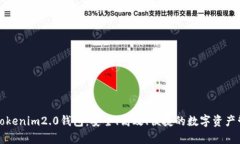 极客版Tokenim2.0钱包：安全