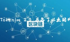 Tokenim 2.0 是基于以太坊（