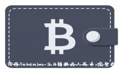 如何将Tokenim 2.0转换为人民