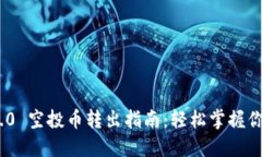 Tokenim 2.0 空投币转出指南