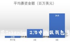 如何防范Tokenim 2.0中的假钱