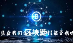 Tokenim被盗后我们该如何应