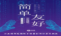 以太坊钱包转账手续费如