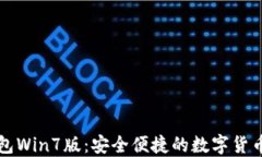 狗狗币钱包Win7版：安全便
