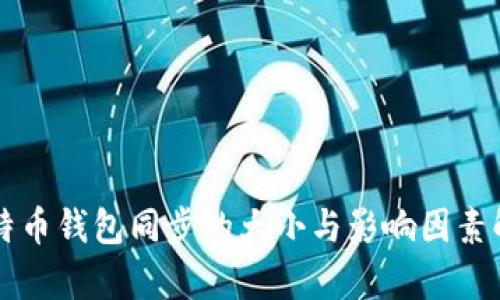 比特币钱包同步的大小与影响因素解析