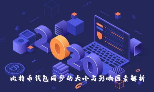 比特币钱包同步的大小与影响因素解析