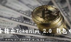 如何安全转出Tokenim 2.0 钱