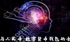 比特币与人民币：数字货