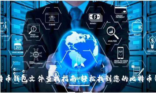 比特币钱包文件查找指南：轻松找到您的比特币钱包