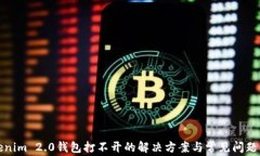 Tokenim 2.0钱包打不开的解决