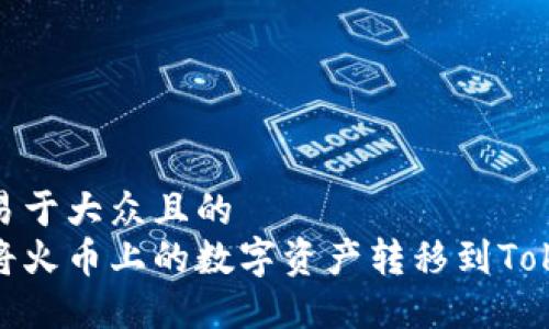 思考一个易于大众且的  
如何轻松将火币上的数字资产转移到Tokenim 2.0