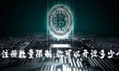 比特币钱包的注册数量限