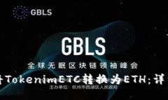 如何将TokenimETC转换为ETH：