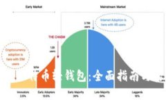 如何使用比特币轻钱包：